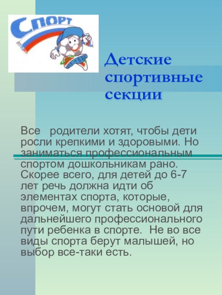 Детские спортивные секции Все  родители хотят, чтобы дети росли крепкими и