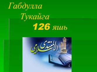 Габдулла Тукайга 128 яшь презентация презентация к уроку по чтению по теме