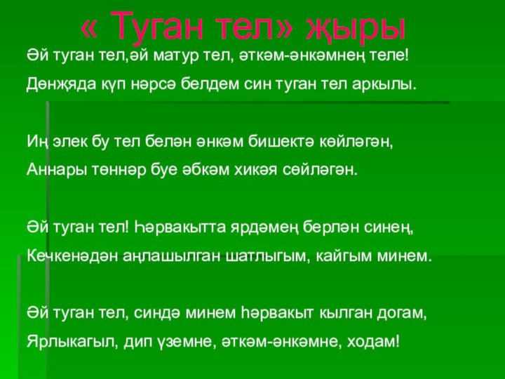 « Туган тел» җырыӘй туган тел,әй матур тел, әткәм-әнкәмнең теле!Дөнҗяда күп нәрсә