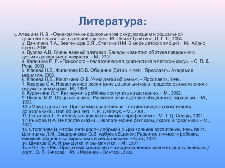 Литература:1. Алешина Н. В. «Ознакомление дошкольников с окружающим и социальной действительностью в