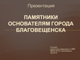 Работа по краеведению  Край родной мой-край амурский Знакомство с историей г. Благовещенска методическая разработка (старшая группа)