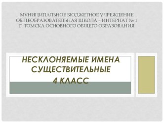 Несклоняемые имена существительные план-конспект урока по русскому языку (4 класс)