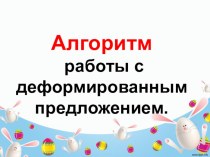 презентация Алгоритм работы с деформированным текстом 1 класс презентация к уроку по русскому языку (1 класс)