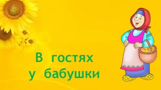 В гостях у бабушки презентация по окружающему миру