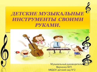 Презентация Изготовление музыкальных инструментов своими руками. презентация