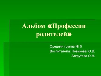 Альбом Профессии родителей проект (средняя группа)