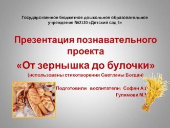 Презентация для старшей группы детского сада От зёрнышка до булочки презентация к уроку (старшая группа)