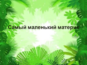 Австралия презентация к уроку по окружающему миру (4 класс)