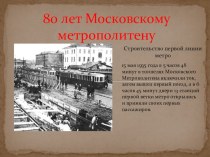 80 лет Московскому метрополитену. презентация к уроку по окружающему миру (старшая, подготовительная группа)