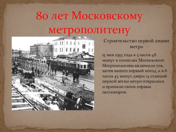 Строительство первой линии метро80 лет Московскому метрополитену 15 мая 1935 года в