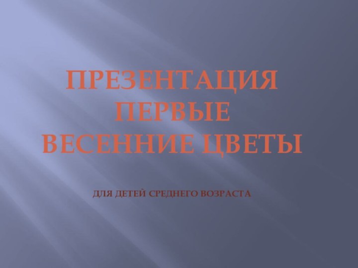 Презентация первые весенние цветыДля детей среднего возраста