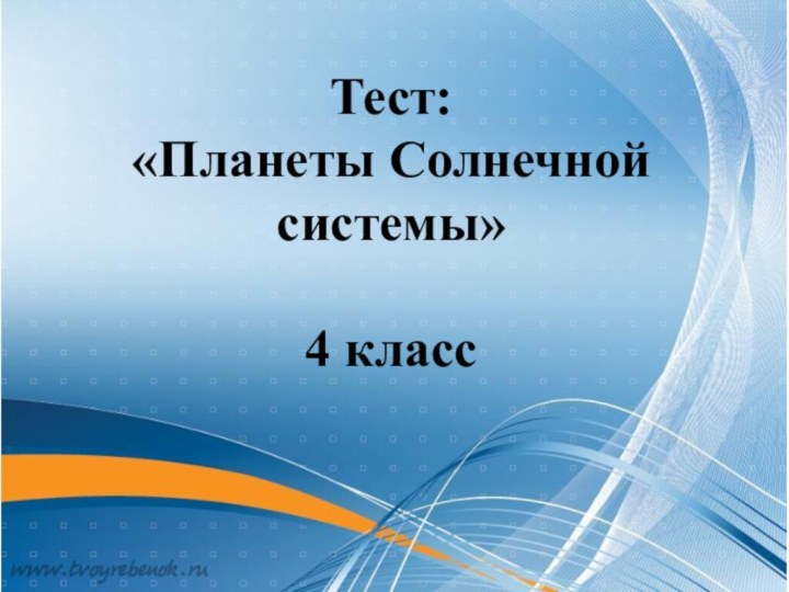 Тест: «Планеты Солнечной системы»4 класс