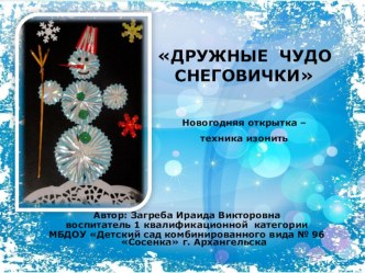 ДРУЖНЫЕ  ЧУДО  СНЕГОВИЧКИ  Новогодняя открытка –  техника изонить
