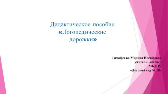 Дидактическое пособие Логопедические дорожки презентация по логопедии