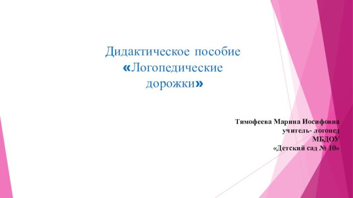 Дидактическое пособие «Логопедические дорожки» Тимофеева Марина Иосифовна