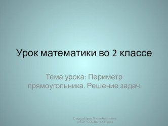 Презентация к уроку математики по теме Периметр прямоугольника. Решение задач презентация урока для интерактивной доски по математике (2 класс) по теме