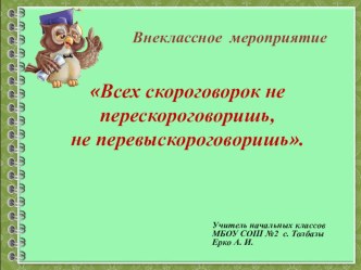 Всех скороговорок не перескороговоришь. Внеклассное мероприятие презентация к уроку (3 класс)