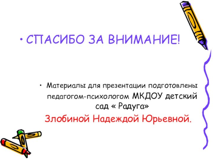 Материалы для презентации подготовлены педагогом-психологом МКДОУ детский сад « Радуга»Злобиной Надеждой Юрьевной.СПАСИБО ЗА ВНИМАНИЕ!