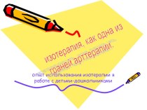 Изотерапия, как одна из граней арттерапии. презентация к занятию (старшая группа)