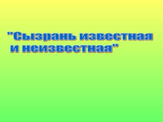 Презентация к речевой линейке:Сызрань известная и неизвестная. презентация к уроку по логопедии (4 класс) по теме