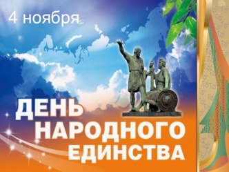 День народного единства презентация