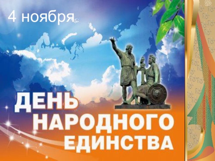 4 ноября