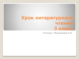 Мечты о взрослой жизни. В. Драгунский …Бы план-конспект урока по чтению (3 класс)