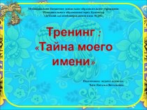 Презентация Тайна моего имени презентация