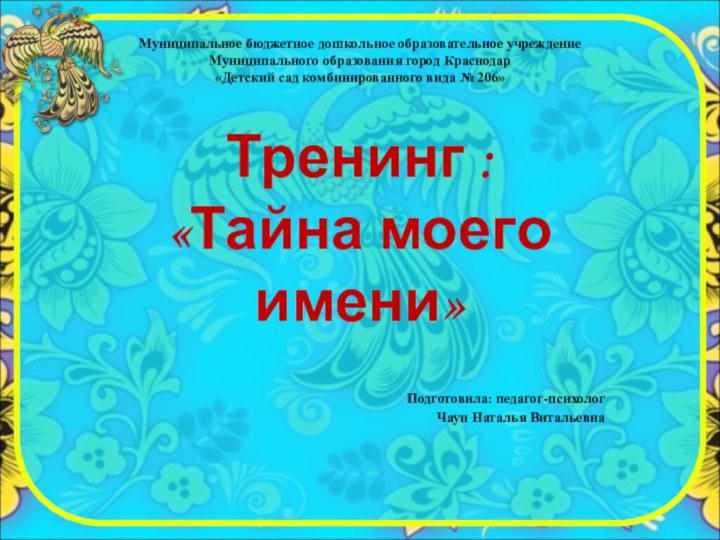 Муниципальное бюджетное дошкольное образовательное учреждение Муниципального образования город Краснодар «Детский сад комбинированного