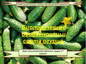 биологические особенности огурца