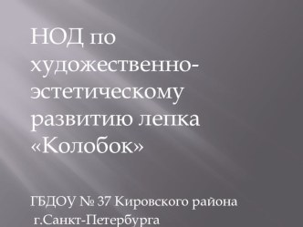 НОД по художественно-эстетическому развитию лепка Колобок. презентация к уроку по аппликации, лепке (младшая группа)