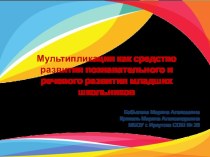 Мультипликация как средство развития познавательного и речевого развития младших школьников методическая разработка (1, 2, 3, 4 класс)