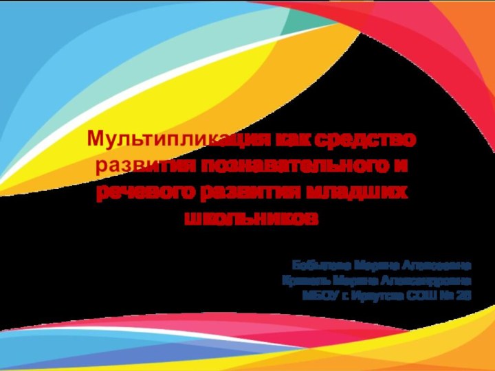 Мультипликация как средство развития познавательного и речевого развития младших школьников  Бобылева