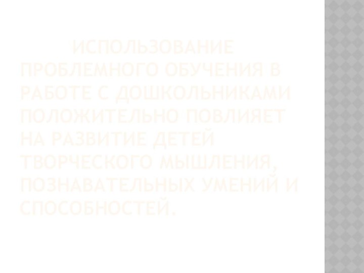 Использование проблемного обучения в работе с дошкольниками