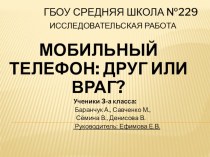 Исследовательская работа в начальной школе по теме : Мобильный телефон: друг или враг? методическая разработка по теме