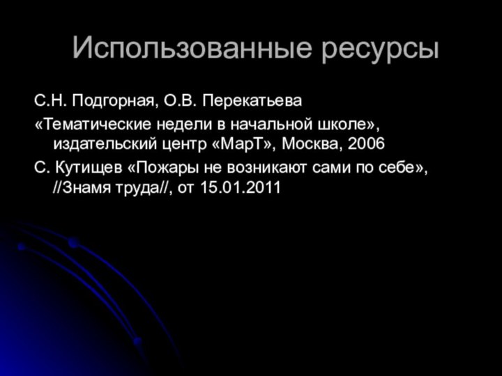 Использованные ресурсыС.Н. Подгорная, О.В. Перекатьева «Тематические недели в начальной школе», издательский центр