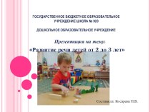 Развитие речи детей от 2 до 3 лет презентация к уроку по развитию речи (младшая группа)