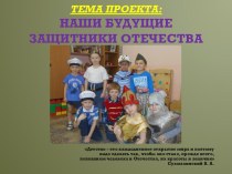 Проектная деятельность Наши будущие защитники проект (старшая группа) по теме
