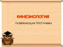 Презентация статьи Кинезиология в начальной школе статья по зож (1, 2, 3, 4 класс)