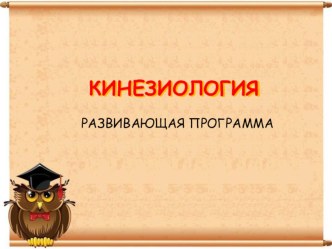 Презентация статьи Кинезиология в начальной школе статья по зож (1, 2, 3, 4 класс)