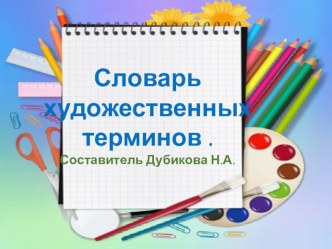 Словарь художественных терминов методическая разработка