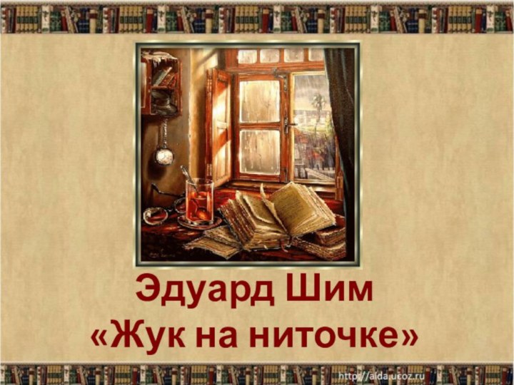 Эдуард Шим «Жук на ниточке»