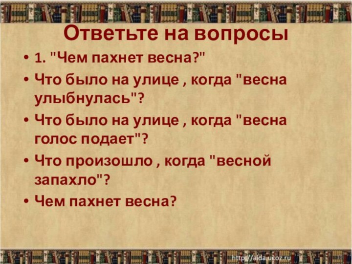 Ответьте на вопросы1. 