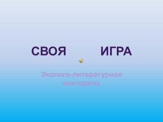 слайды к викторине своя игра