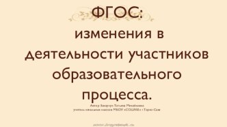 Изменение в деятельности участников образовательного процесса при внедрении ФГОС презентация к уроку