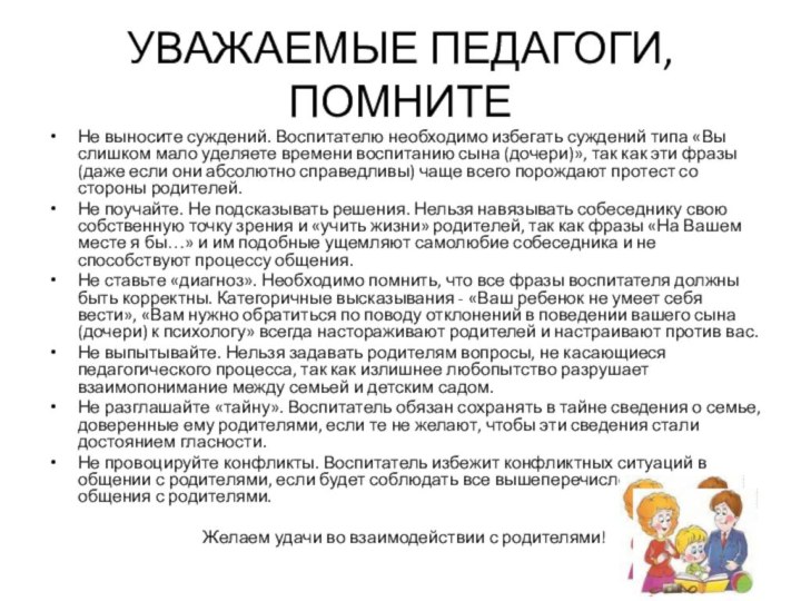 УВАЖАЕМЫЕ ПЕДАГОГИ, ПОМНИТЕНе выносите суждений. Воспитателю необходимо избегать суждений типа «Вы слишком