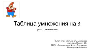 Учим таблицу умножения на 3 презентация урока для интерактивной доски по математике (2 класс) по теме