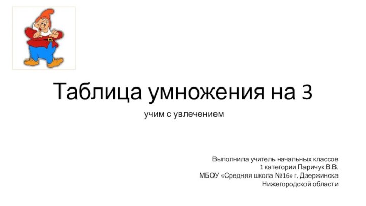 Таблица умножения на 3 учим с увлечением Выполнила учитель начальных классов 1