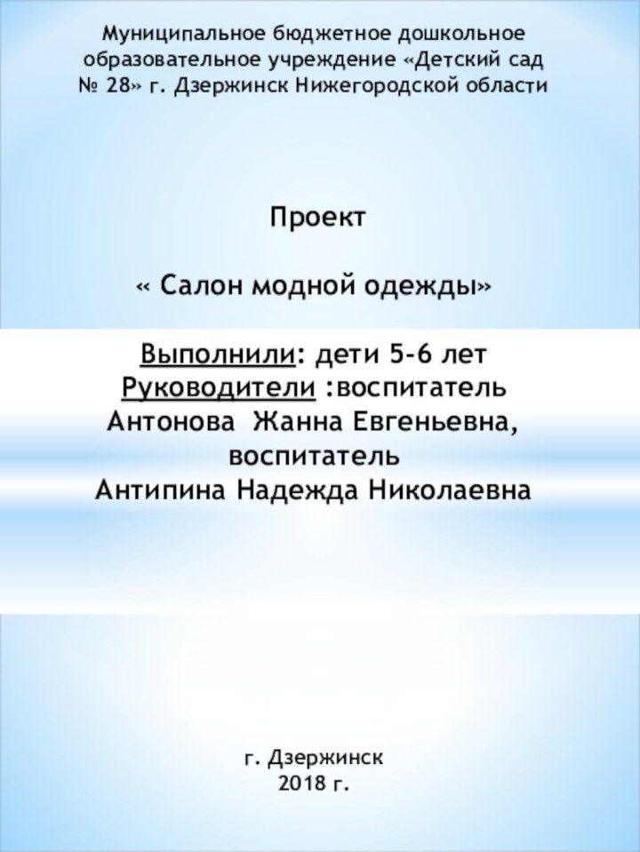 Муниципальное бюджетное дошкольное образовательное учреждение «Детский сад № 28» г. Дзержинск Нижегородской