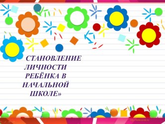 ВОСПИТАТЕЛЬНАЯ СИСТЕМА КЛАССА СТАНОВЛЕНИЕ ЛИЧНОСТИ РЕБЕНКА В НАЧАЛЬНОЙ ШКОЛЕ презентация к уроку Воспитательная система класса становление личности ребенка в начальной школе 